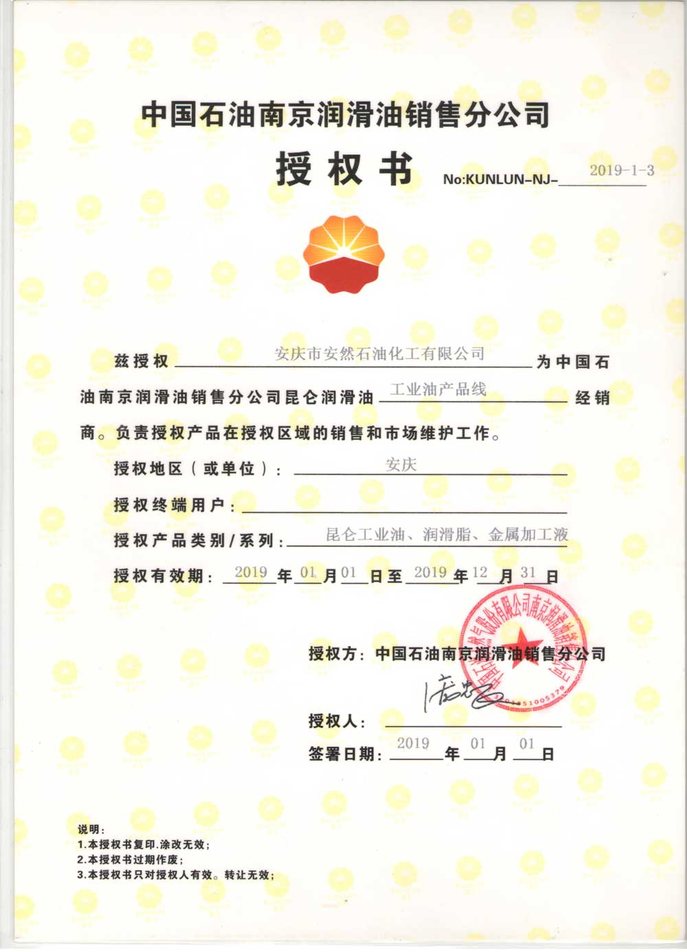 2019年昆仑润滑油安徽安庆地区经销商授权书