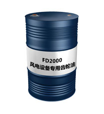 FD2000风电设备专用齿轮油