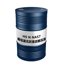 HS N（NAS7） 超低温无灰清洁液压油NAS7