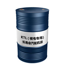 KTL（核电专用）（长寿命汽轮机油）