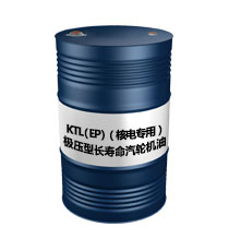 KTL（EP）（极压型长寿命汽轮机油（核电专用））