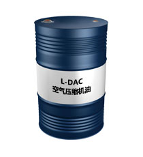 L-DAC（空气压缩机油）