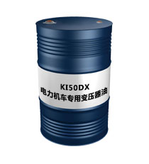 KI50DX电力机车专用变压器油