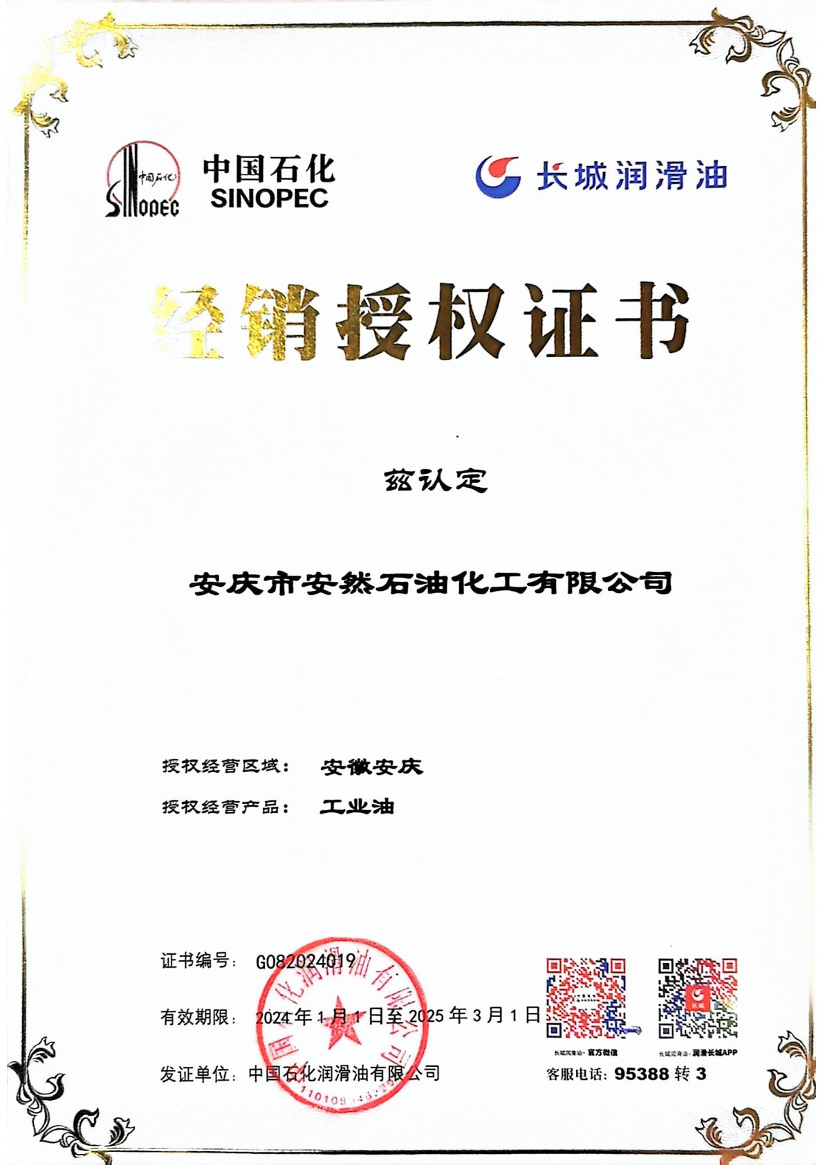 2024年度长城润滑油安庆地区经销授权证书